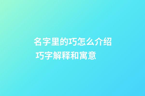 名字里的巧怎么介绍 巧字解释和寓意